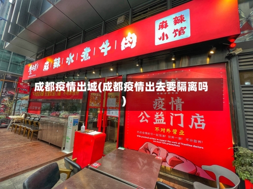 成都疫情出城(成都疫情出去要隔离吗)