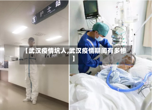 【武汉疫情坑人,武汉疫情期间有多惨】