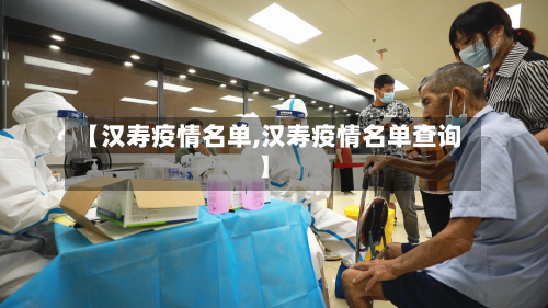 【汉寿疫情名单,汉寿疫情名单查询】