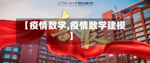 【疫情数学,疫情数学建模】