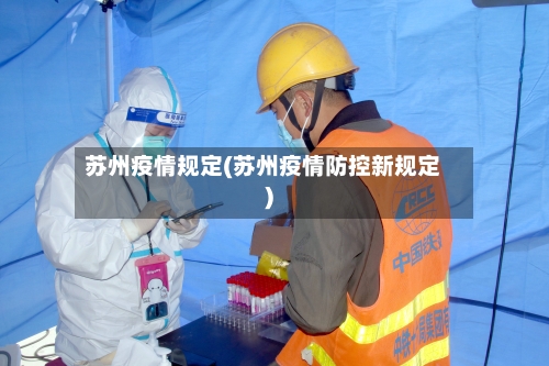 苏州疫情规定(苏州疫情防控新规定)-第3张图片
