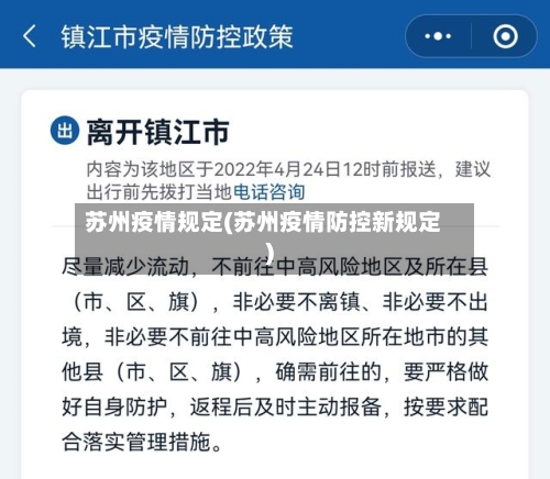 苏州疫情规定(苏州疫情防控新规定)