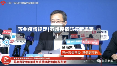 苏州疫情规定(苏州疫情防控新规定)-第2张图片