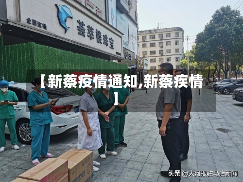【新蔡疫情通知,新蔡疾情】-第2张图片