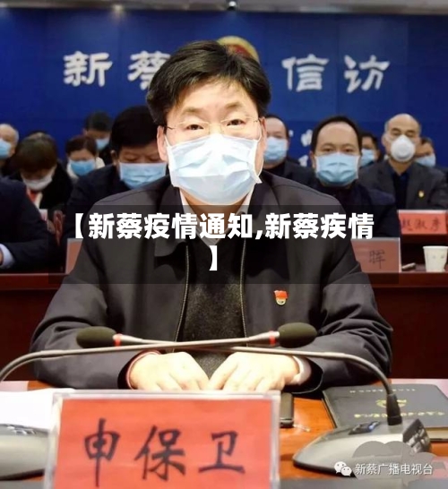 【新蔡疫情通知,新蔡疾情】-第3张图片