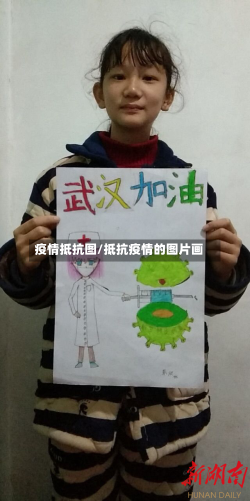 疫情抵抗图/抵抗疫情的图片画