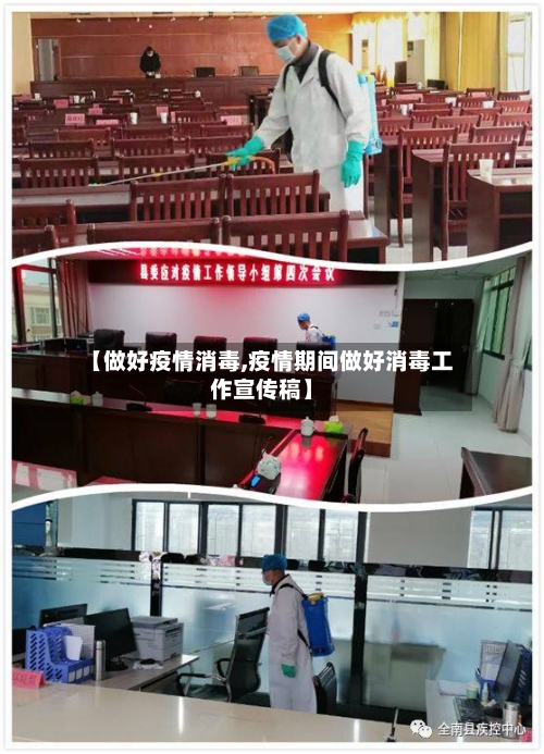 【做好疫情消毒,疫情期间做好消毒工作宣传稿】-第3张图片