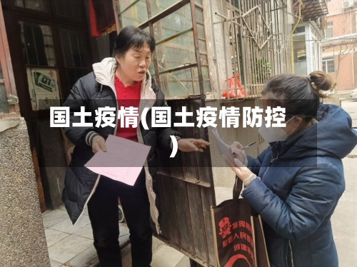 国土疫情(国土疫情防控)