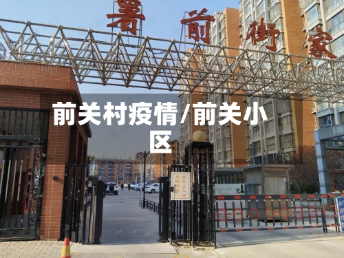 前关村疫情/前关小区