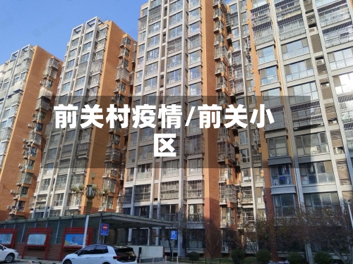 前关村疫情/前关小区-第3张图片