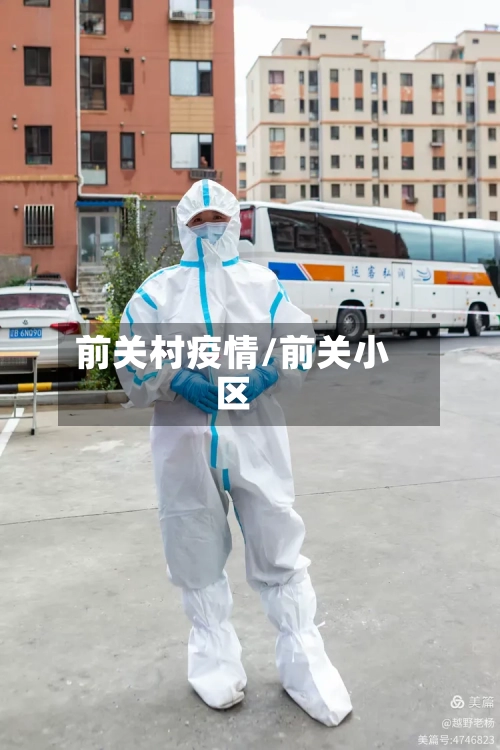 前关村疫情/前关小区-第2张图片