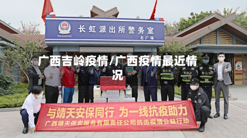 广西吉岭疫情/广西疫情最近情况-第2张图片