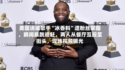 美国说唱歌手“冰香料”遭粉丝掌掴	，瞬间暴跳追赶，两人从餐厅互殴至街头，现场视频曝光-第2张图片