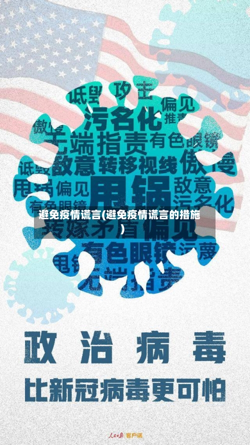 避免疫情谎言(避免疫情谎言的措施)
