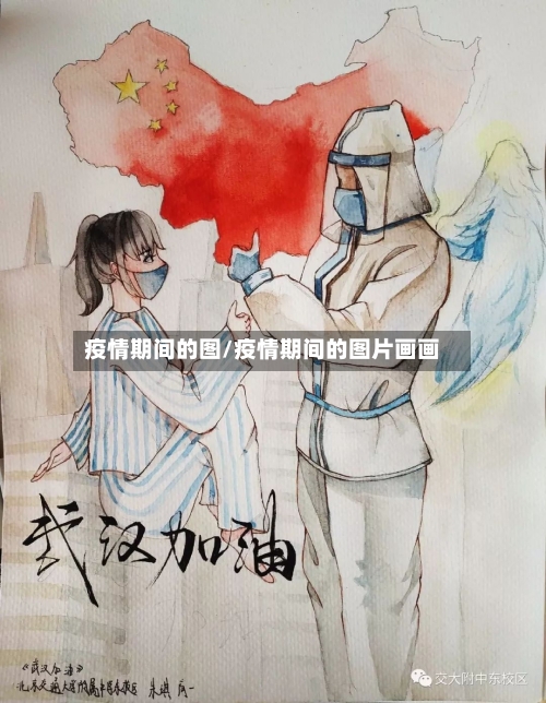 疫情期间的图/疫情期间的图片画画
