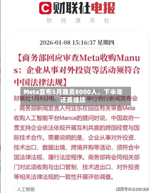 Meta宣布5月裁员8000人，下半年还要继续-第2张图片