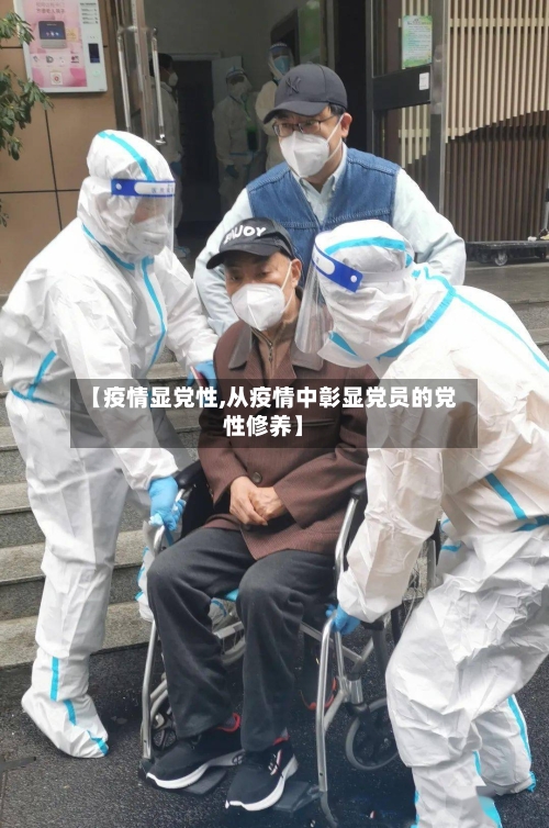 【疫情显党性,从疫情中彰显党员的党性修养】-第3张图片