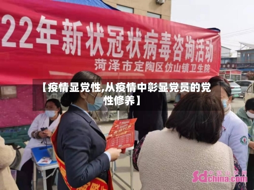 【疫情显党性,从疫情中彰显党员的党性修养】