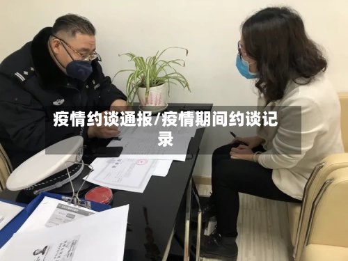 疫情约谈通报/疫情期间约谈记录