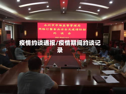 疫情约谈通报/疫情期间约谈记录-第3张图片