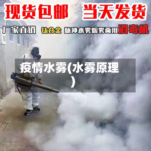 疫情水雾(水雾原理)