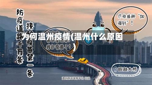 为何温州疫情(温州什么原因)