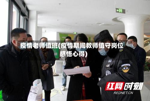 疫情老师值班(疫情期间教师值守岗位感悟心得)-第2张图片