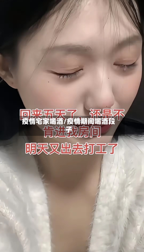 疫情宅家喝酒/疫情期间喝酒段子
