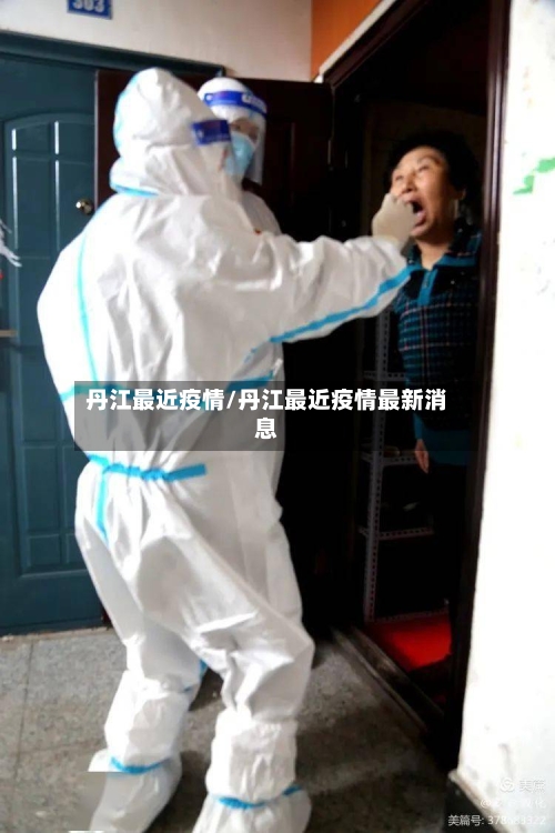 丹江最近疫情/丹江最近疫情最新消息