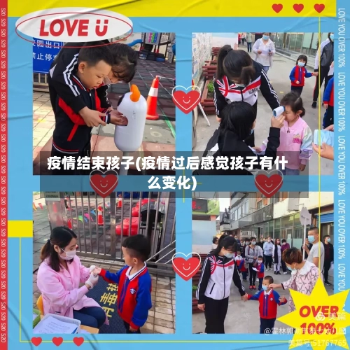 疫情结束孩子(疫情过后感觉孩子有什么变化)-第2张图片