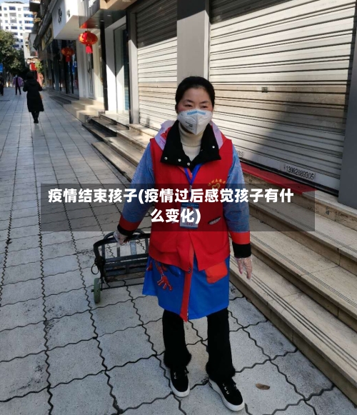 疫情结束孩子(疫情过后感觉孩子有什么变化)
