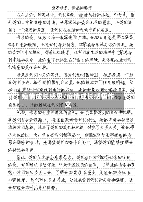 疫情成长感恩/疫情成长感悟作文-第3张图片