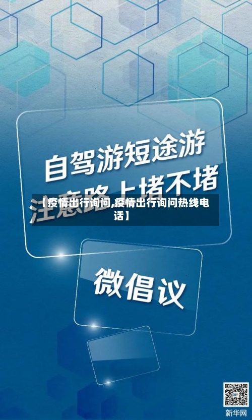 【疫情出行询问,疫情出行询问热线电话】-第3张图片