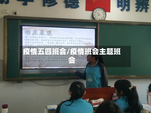 疫情五四班会/疫情班会主题班会-第3张图片