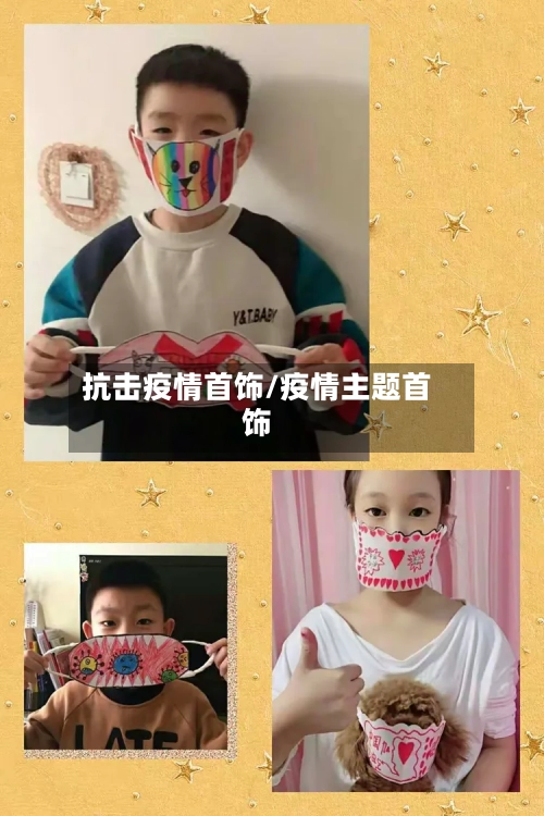 抗击疫情首饰/疫情主题首饰