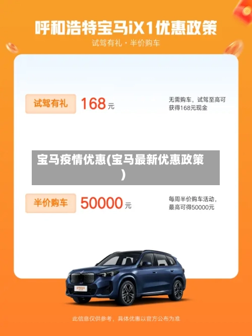 宝马疫情优惠(宝马最新优惠政策)