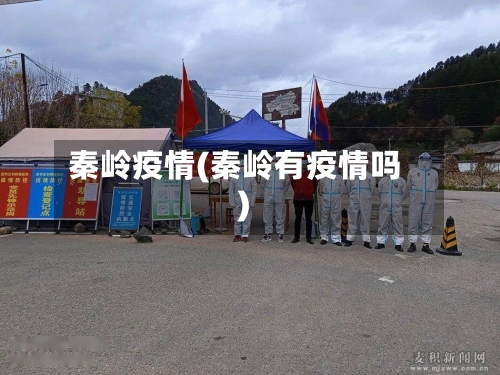 秦岭疫情(秦岭有疫情吗)