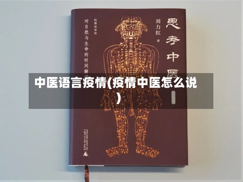 中医语言疫情(疫情中医怎么说)