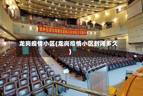 龙岗疫情小区(龙岗疫情小区封闭多久)-第2张图片