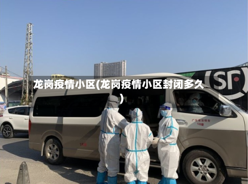 龙岗疫情小区(龙岗疫情小区封闭多久)