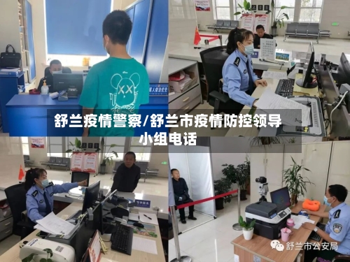 舒兰疫情警察/舒兰市疫情防控领导小组电话-第2张图片