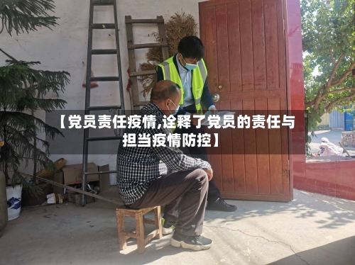 【党员责任疫情,诠释了党员的责任与担当疫情防控】-第2张图片
