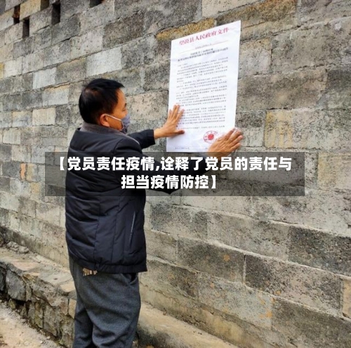 【党员责任疫情,诠释了党员的责任与担当疫情防控】-第3张图片