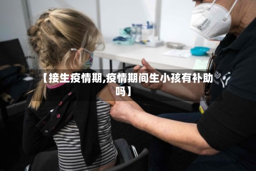 【接生疫情期,疫情期间生小孩有补助吗】