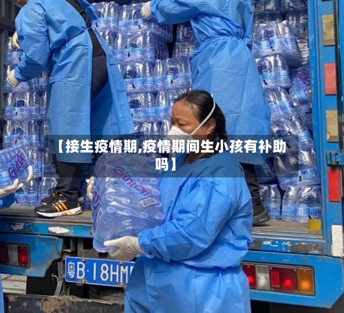 【接生疫情期,疫情期间生小孩有补助吗】-第3张图片