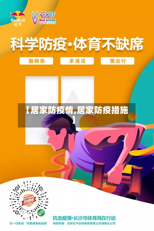 【居家防疫情,居家防疫措施】