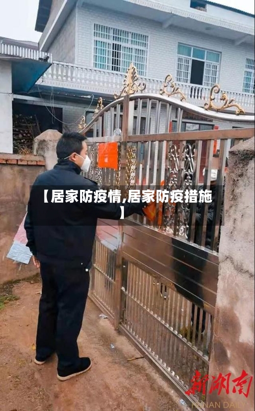 【居家防疫情,居家防疫措施】-第3张图片