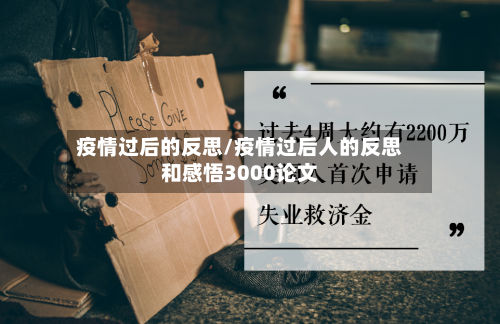 疫情过后的反思/疫情过后人的反思和感悟3000论文-第3张图片