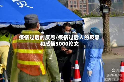 疫情过后的反思/疫情过后人的反思和感悟3000论文