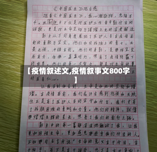 【疫情叙述文,疫情叙事文800字】-第2张图片